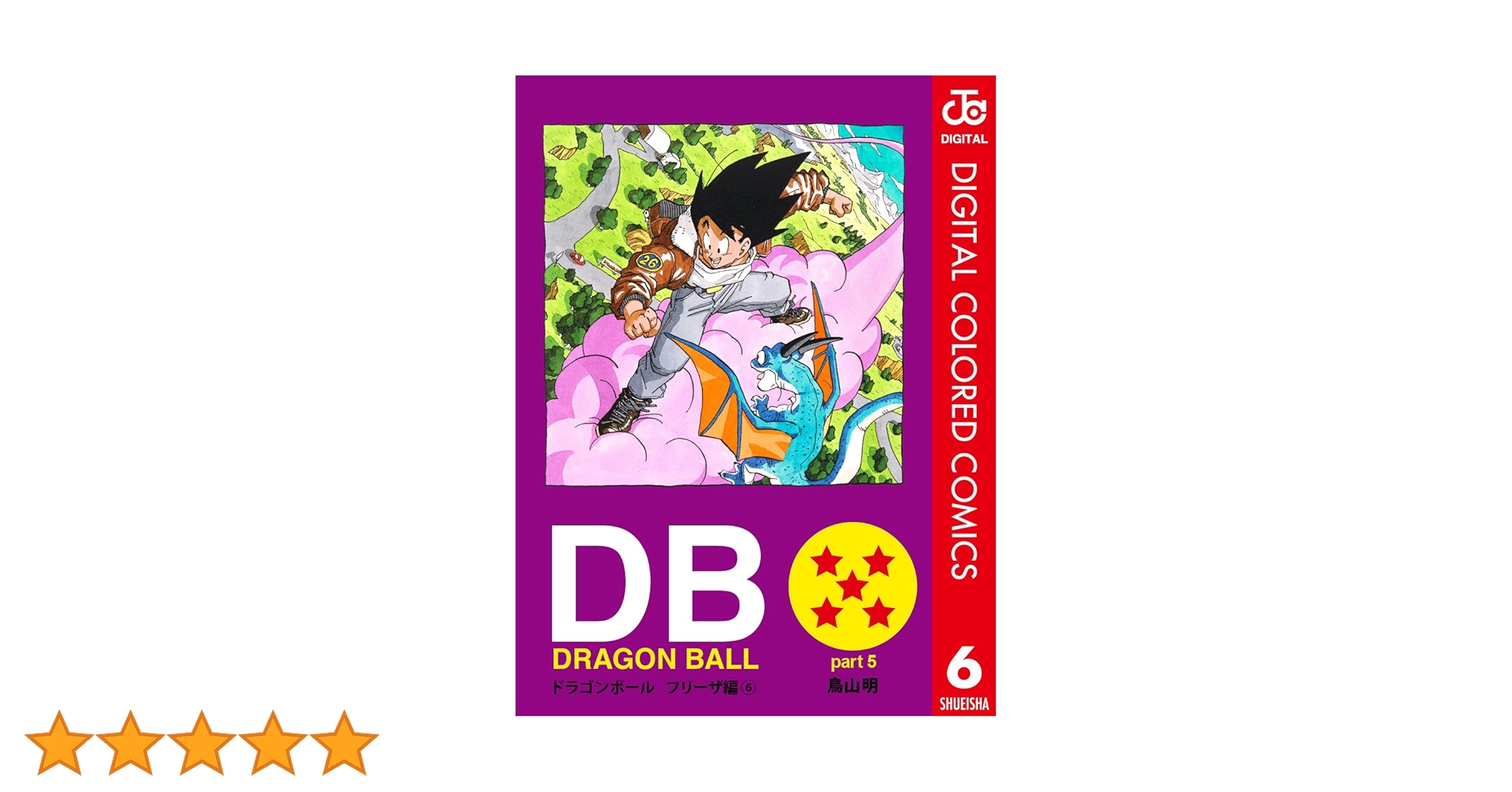 ドラゴンボール カラー Amazon.co.jp: DRAGON BALL カラー版 フリーザ編 6 (ジャンプ